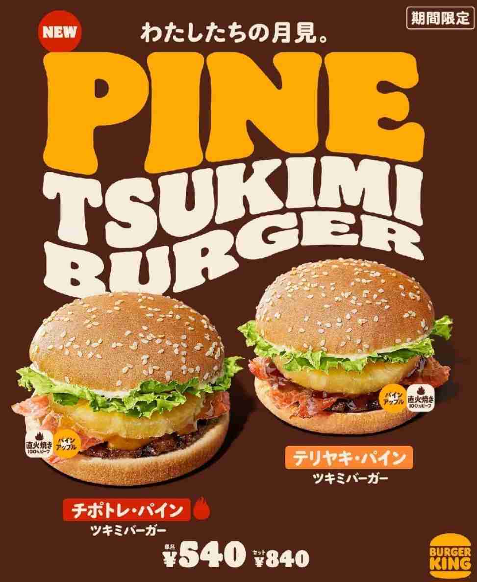 月見バーガーの季節がきた!