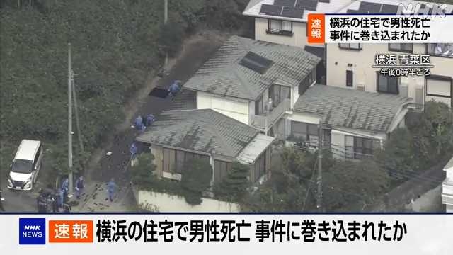 民家で倒れていた男性が死亡、手足縛られた状態…殺人事件とみて捜査　横浜市