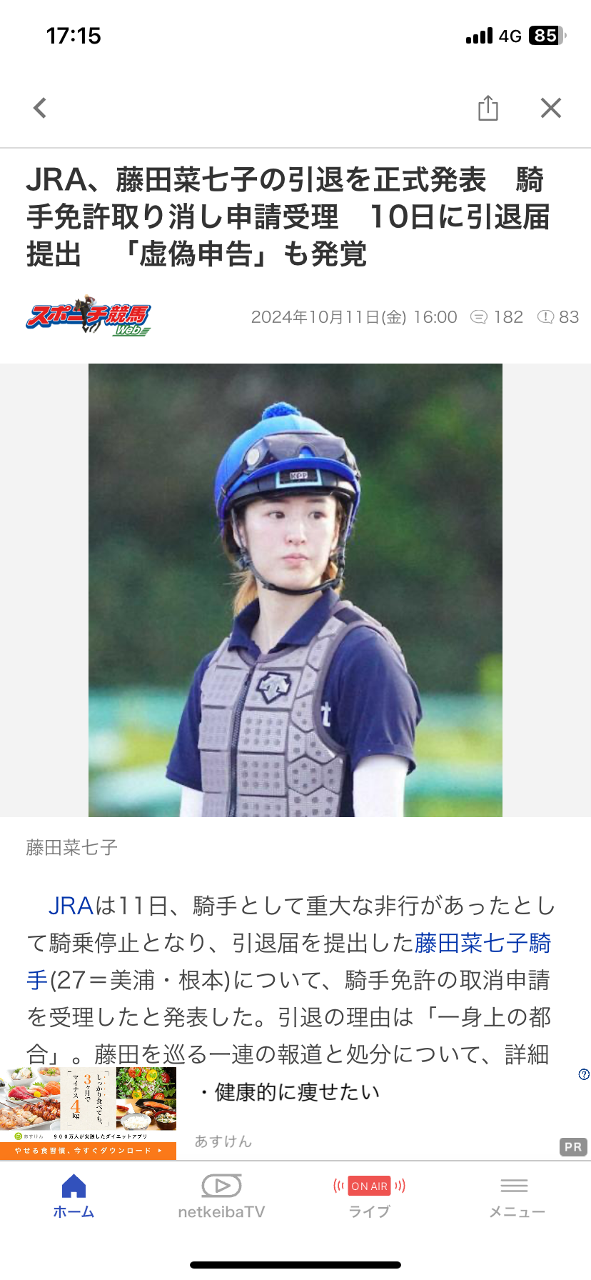 「そんなズルい人間ではない」　藤田菜七子の引退届提出に師匠の根本康広調教師が激白