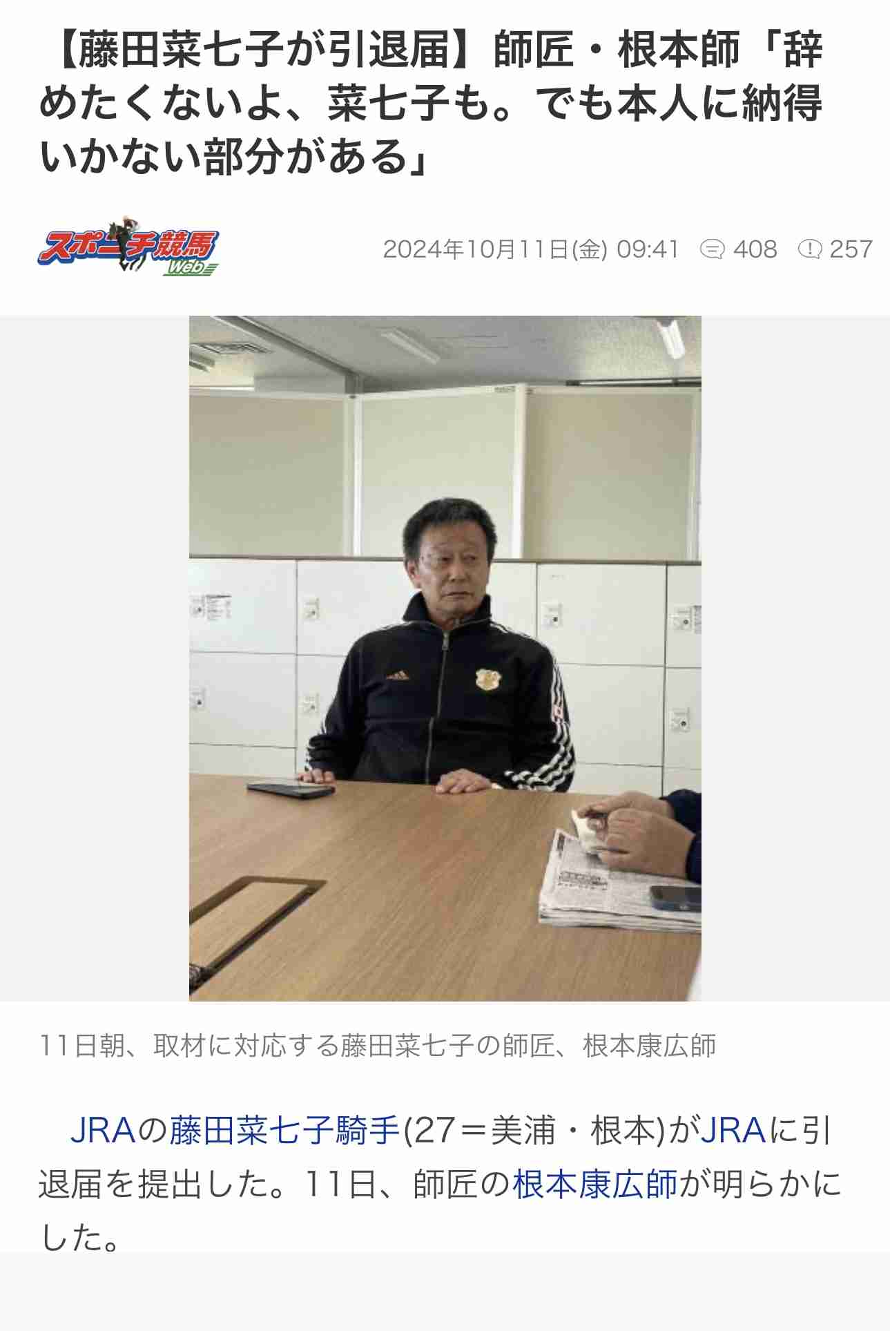 「そんなズルい人間ではない」　藤田菜七子の引退届提出に師匠の根本康広調教師が激白