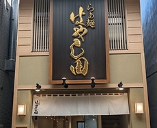 携帯に保存してあるラーメン画像見せて下さい！part10