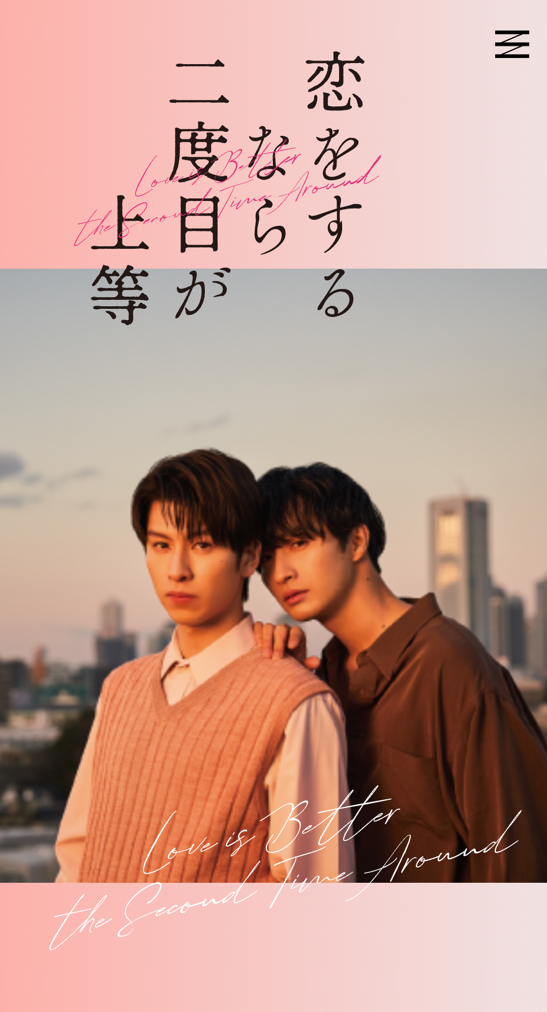 【劇場版公開】「恋をするなら二度目が上等」を語ろう【ドラマ】 Part7