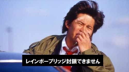 【実況・感想】映画「踊る大捜査線 THE MOVIE2 レインボーブリッジを封鎖せよ！」