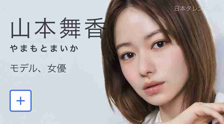 山本舞香＆Hiro　結婚を発表「We got married.」