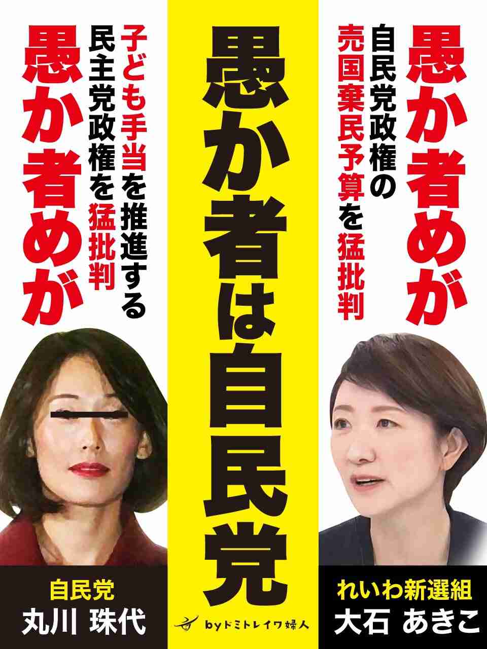 丸川珠代氏「お助け下さい！」涙の懇願に箕輪厚介チクリ「勘違いしてないか？」