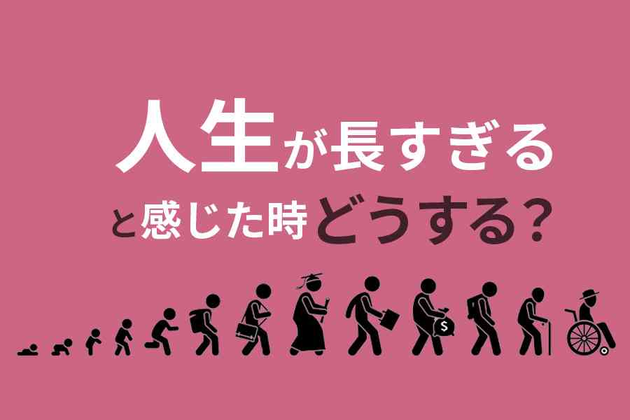 人生長すぎる。飽きた。