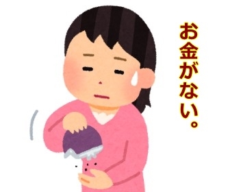 最近、みんなお金ないんだなと思ったことpart3