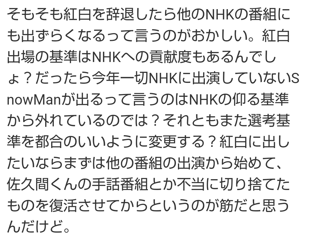 「辞退する可能性が高い」Snow Man NHKが旧ジャニ解禁も『紅白』出場に後ろ向きな陰にある“去年の因縁”