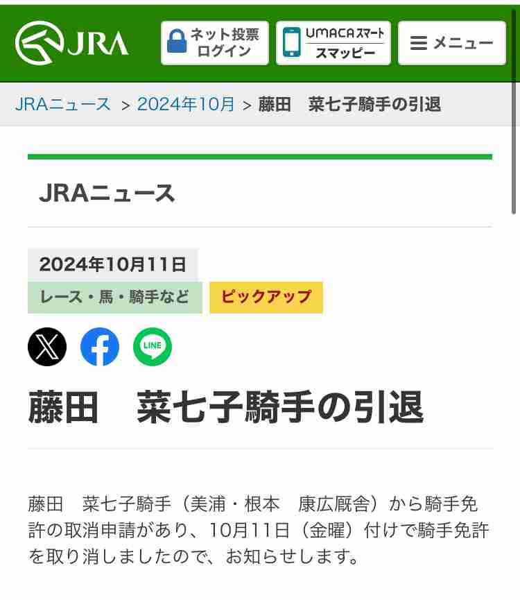 藤田菜七子騎手が引退を決意、JRAに引退届を提出