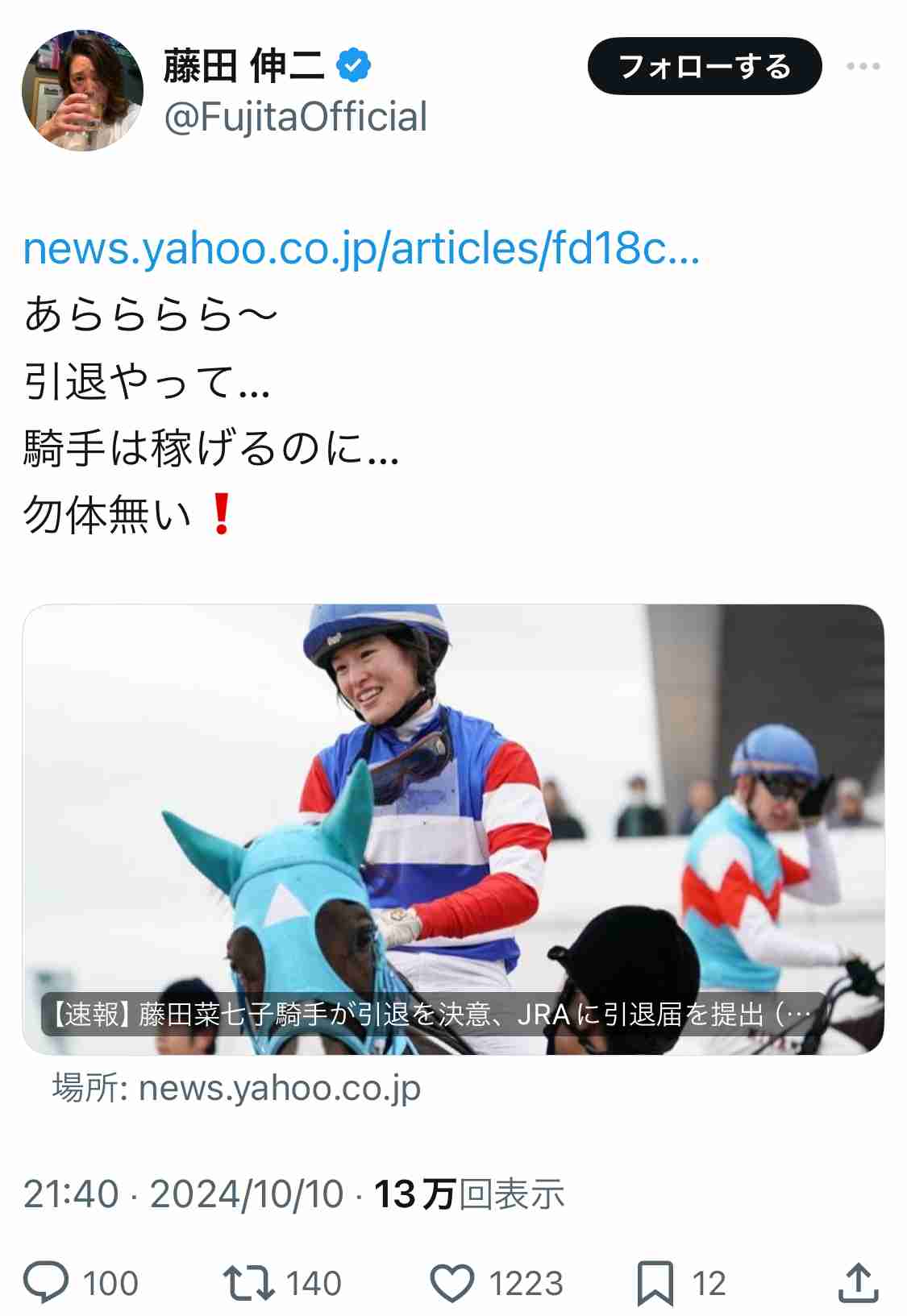 藤田菜七子騎手が引退を決意、JRAに引退届を提出
