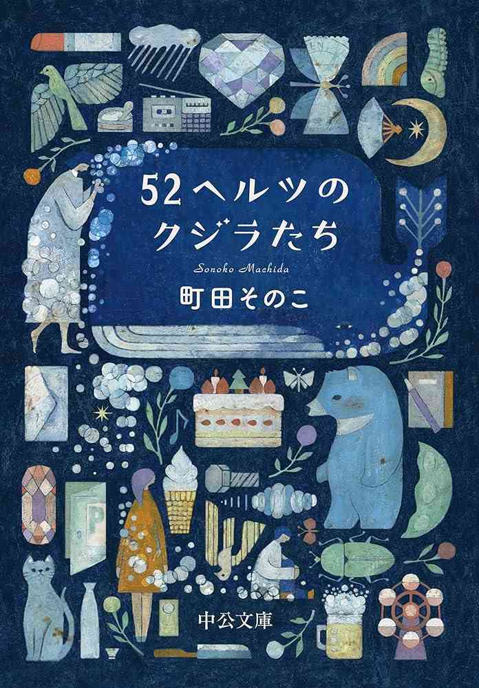 読書好きな人、最近買った小説を教えてください
