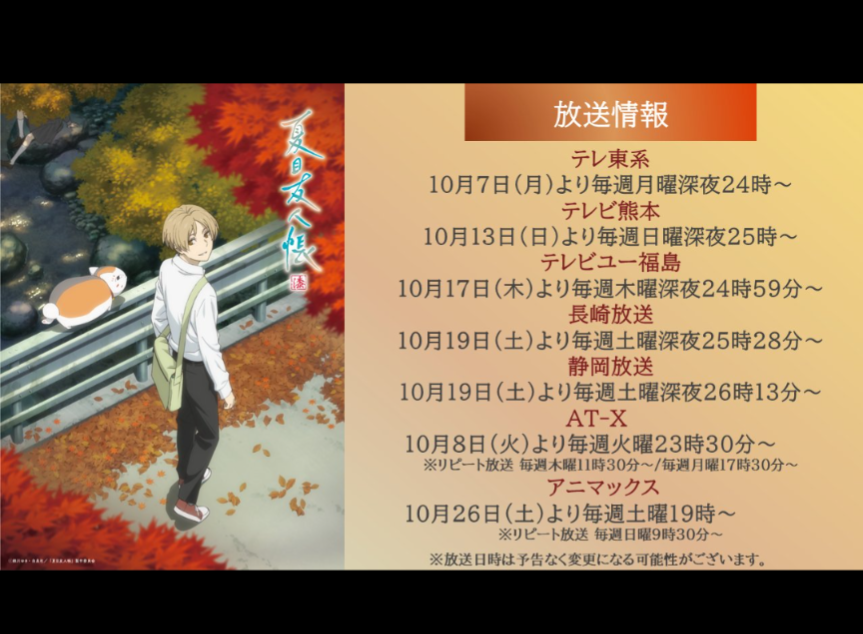 「夏目友人帳 漆」10月7日24時～放送開始！ 7年ぶり新作となる第7期【秋アニメ2024】
