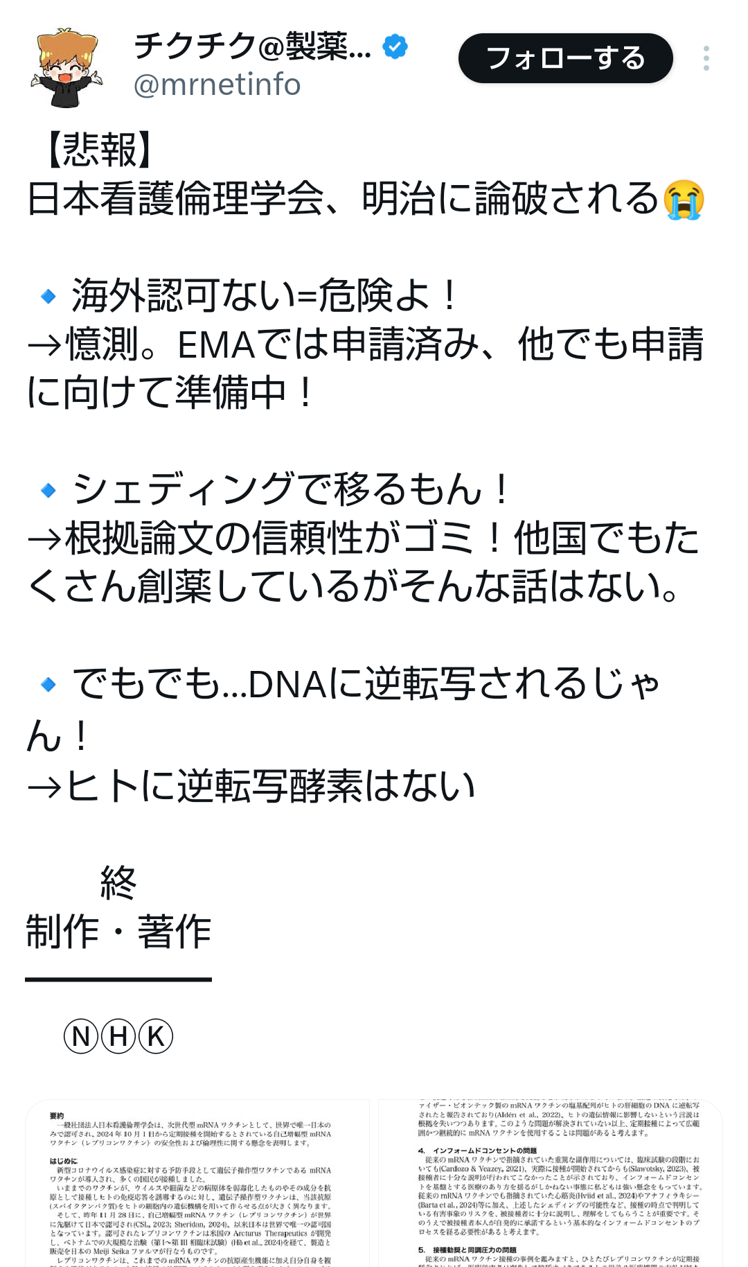 【独自】脅迫でワクチン接種中止に「偽医者！」口コミにも批判殺到「安定診療守れない」反レプリコン“日本看護倫理学会”がX投稿全削除
