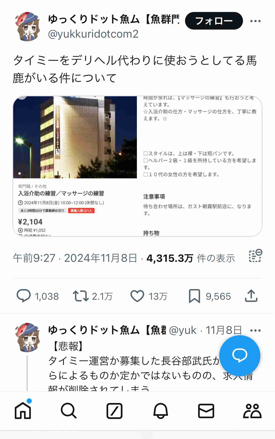 「タイミー」で闇バイト募集疑惑　代表取締役が言及　怪しい求人に注意喚起「速やかに検知し差し止め」
