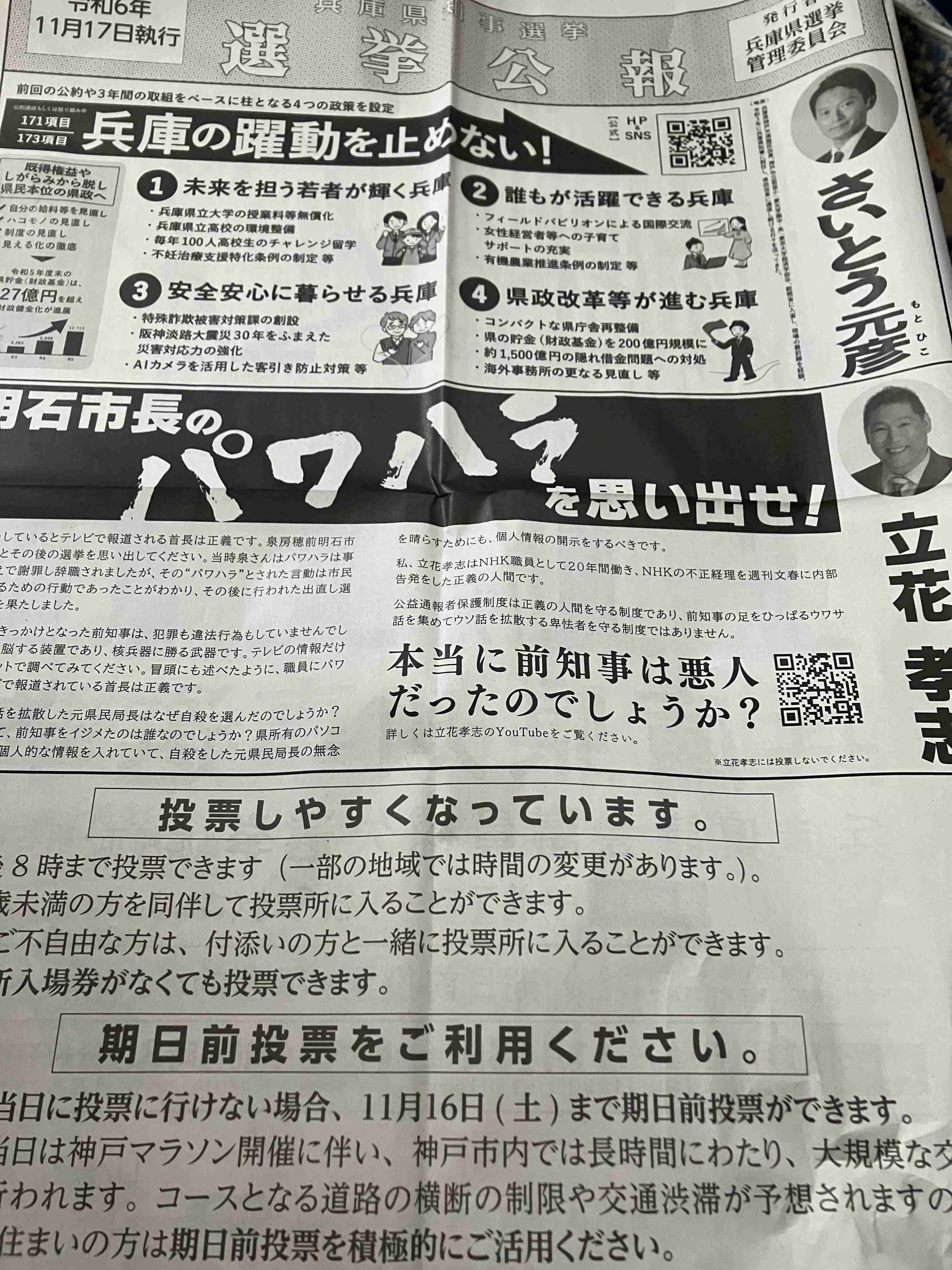 兵庫知事選情勢調査　稲村和美氏ややリード　斎藤元彦氏が続く　終盤に向け変動する可能性