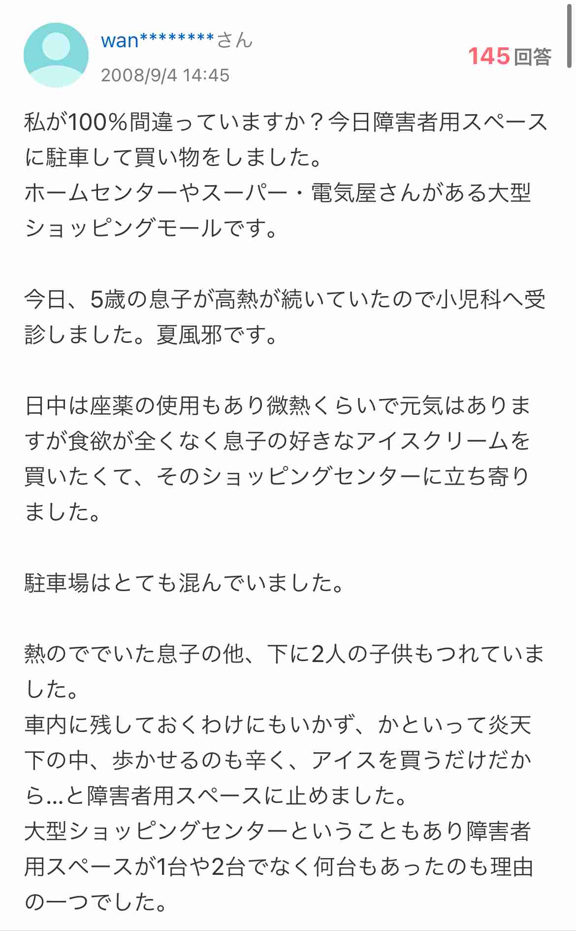 「子供が熱を出したので障害者用スペースに停めたら、老夫婦に怒鳴られました。私が100％悪いですか？」質問に回答殺到!?「当たり前」「子供がいたら許されるの？」の声も…実際どちらが悪いのか