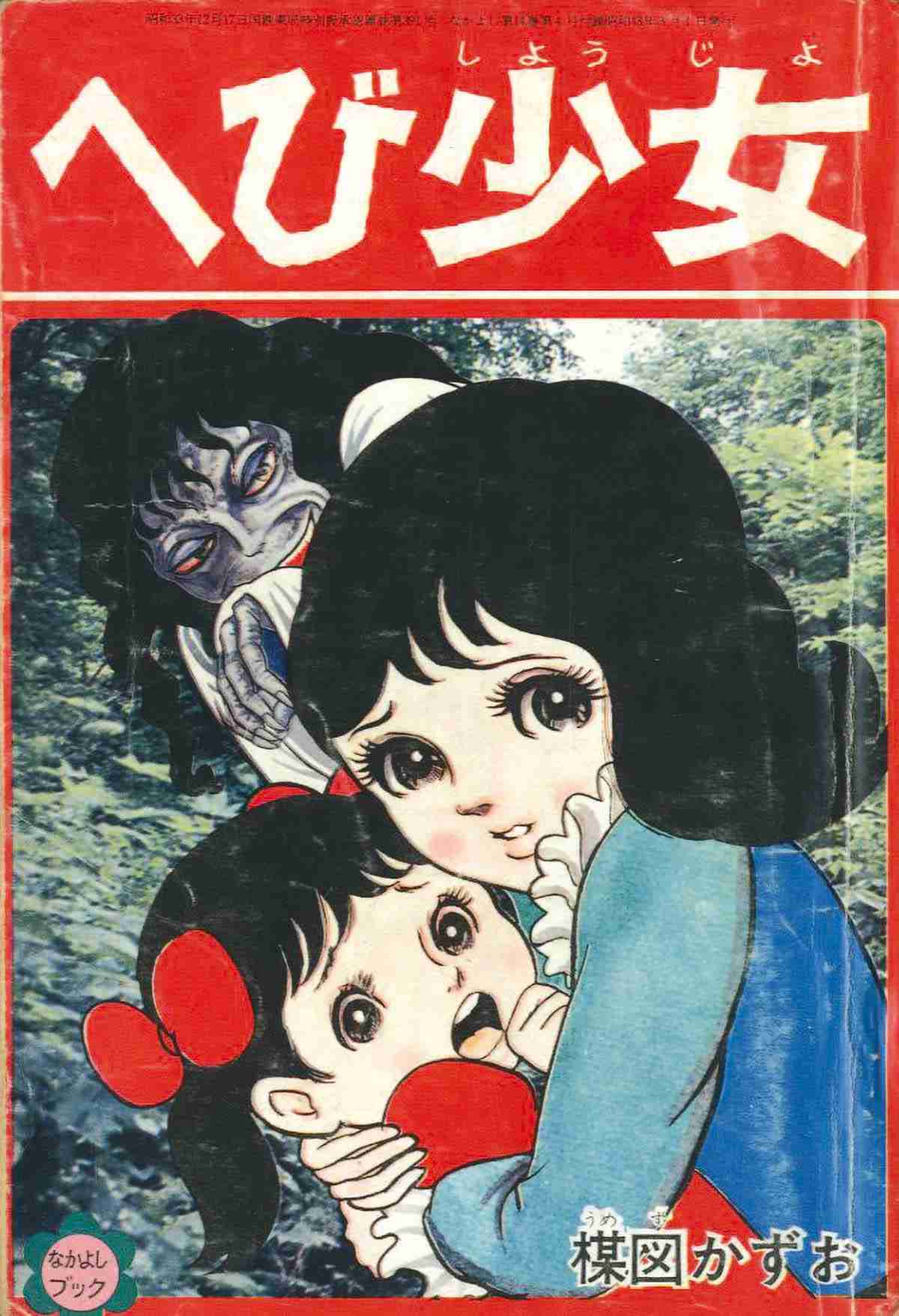 漫画家の楳図かずおさん死去 88歳 代表作に「漂流教室」「まことちゃん」
