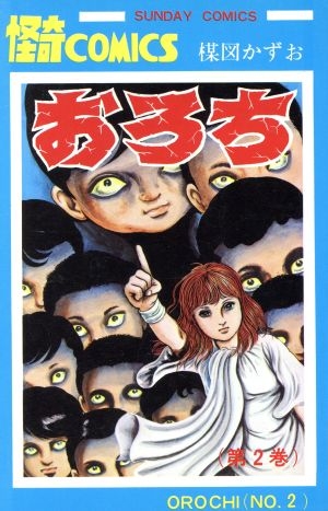 漫画家の楳図かずおさん死去 88歳 代表作に「漂流教室」「まことちゃん」