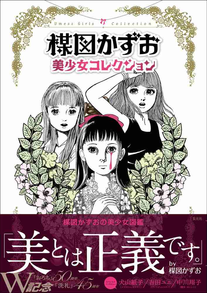 漫画家の楳図かずおさん死去 88歳 代表作に「漂流教室」「まことちゃん」