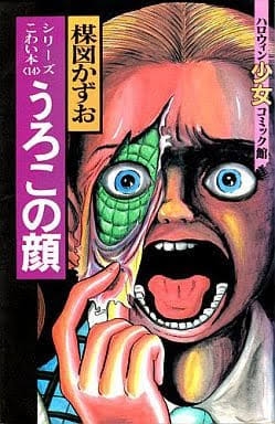 漫画家の楳図かずおさん死去　88歳　代表作に「漂流教室」「まことちゃん」