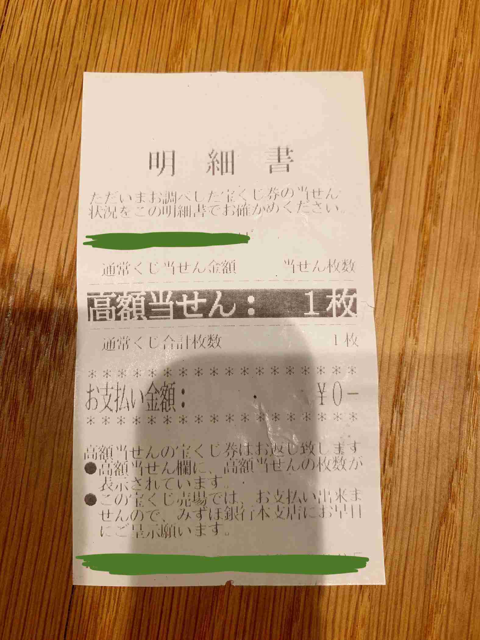 宝くじで高額当選したことある人 part6