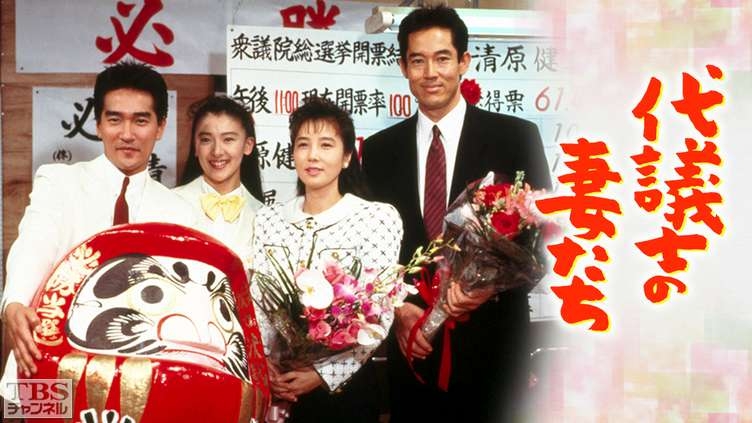政治家の妻