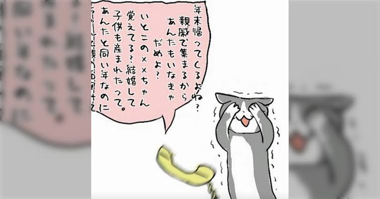 正月の親戚の集まりに出たくない