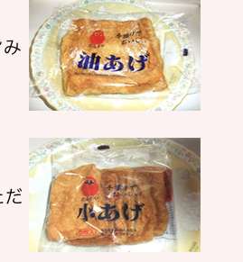 油揚げ愛好会