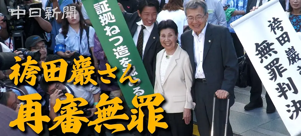 <袴田巌さん再審>静岡地検検事正が袴田巌さんに直接謝罪 「犯人視することはない」