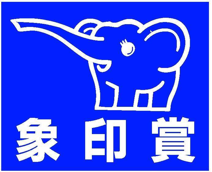 賞をとった事がある人