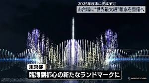 東京都が計画中の「世界最大級の噴水」、整備費は26億円超の見込み