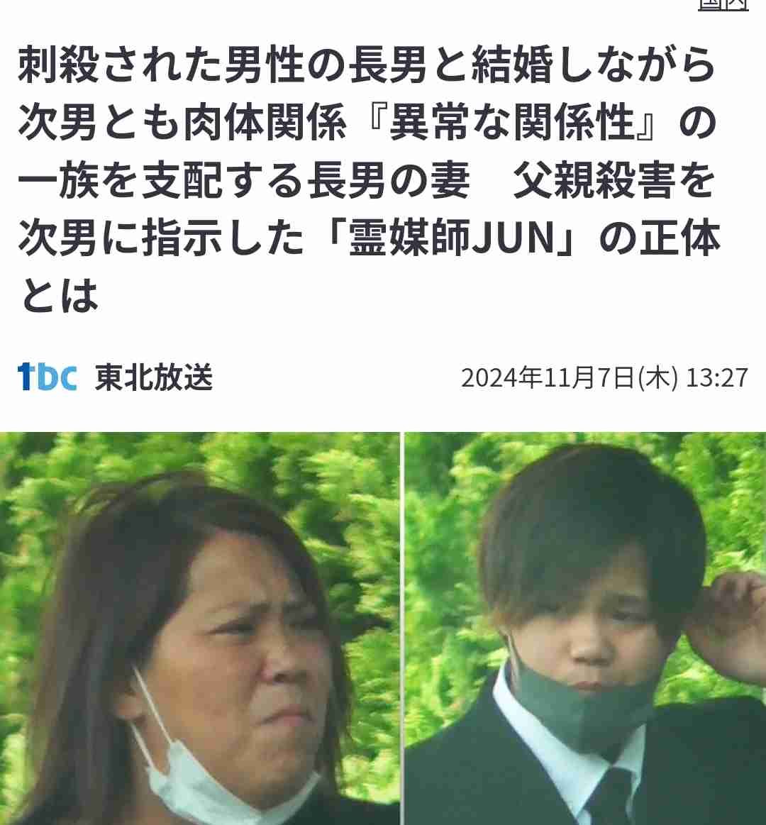 刺殺された男性の長男と結婚しながら次男とも肉体関係『異常な関係性』の一族を支配する長男の妻　父親殺害を次男に指示した「霊媒師JUN」の正体とは　