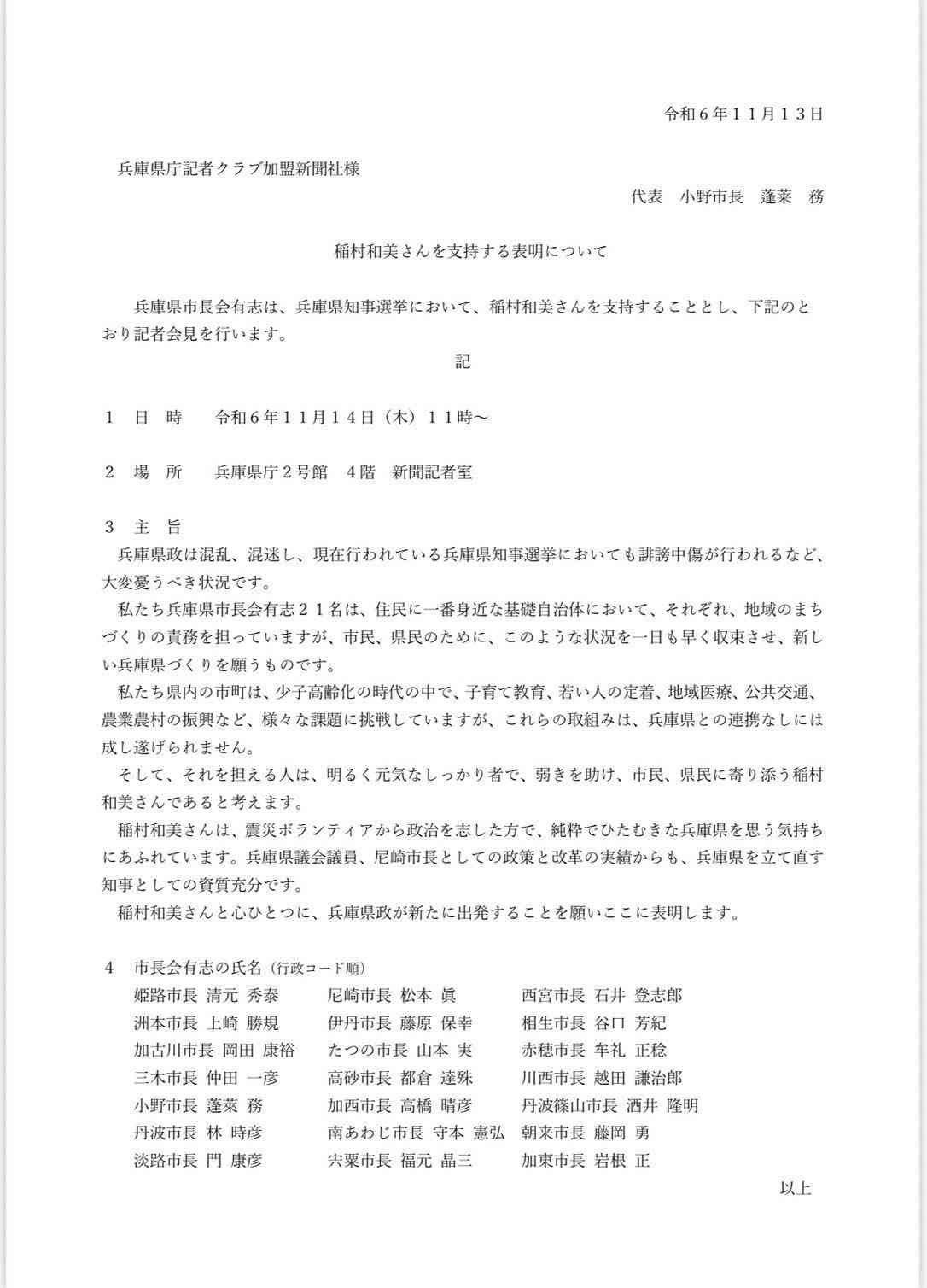 兵庫県知事選、市長会有志22人が異例の稲村氏支持表明 「誹謗中傷や誤解広がり懸念」緊急的な対応強調