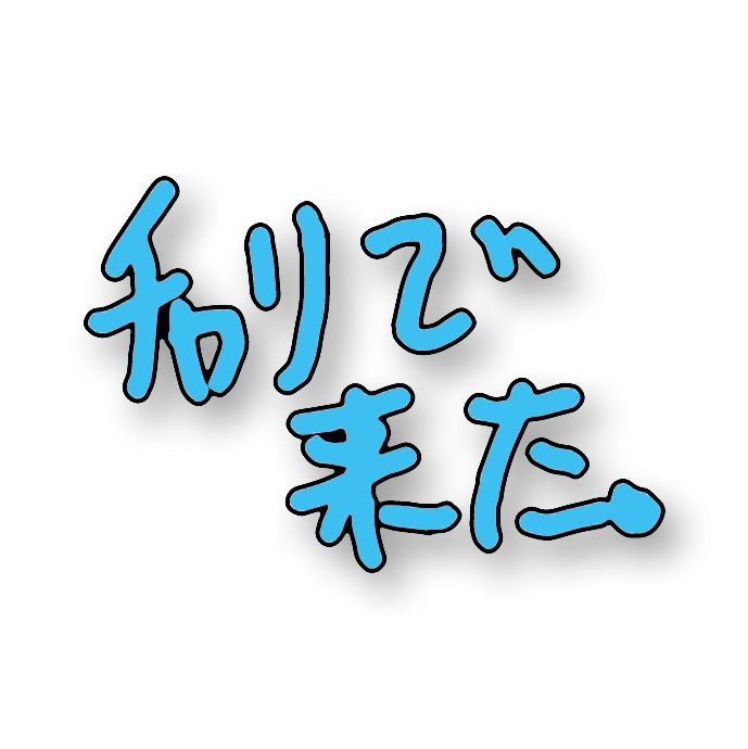 好きなネットミーム