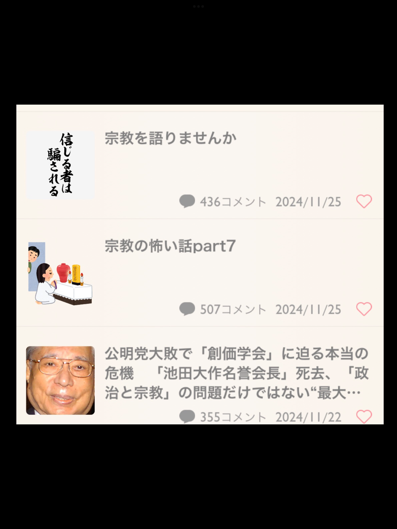 公明党大敗で「創価学会」に迫る本当の危機　「池田大作名誉会長」死去、「政治と宗教」の問題だけではない“最大のリスク”とは