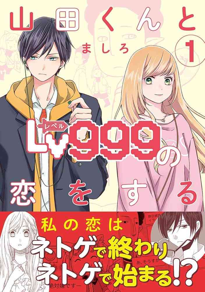 「山田くんとLv999の恋をする」実写映画化！作間龍斗＆山下美月が映画W初主演