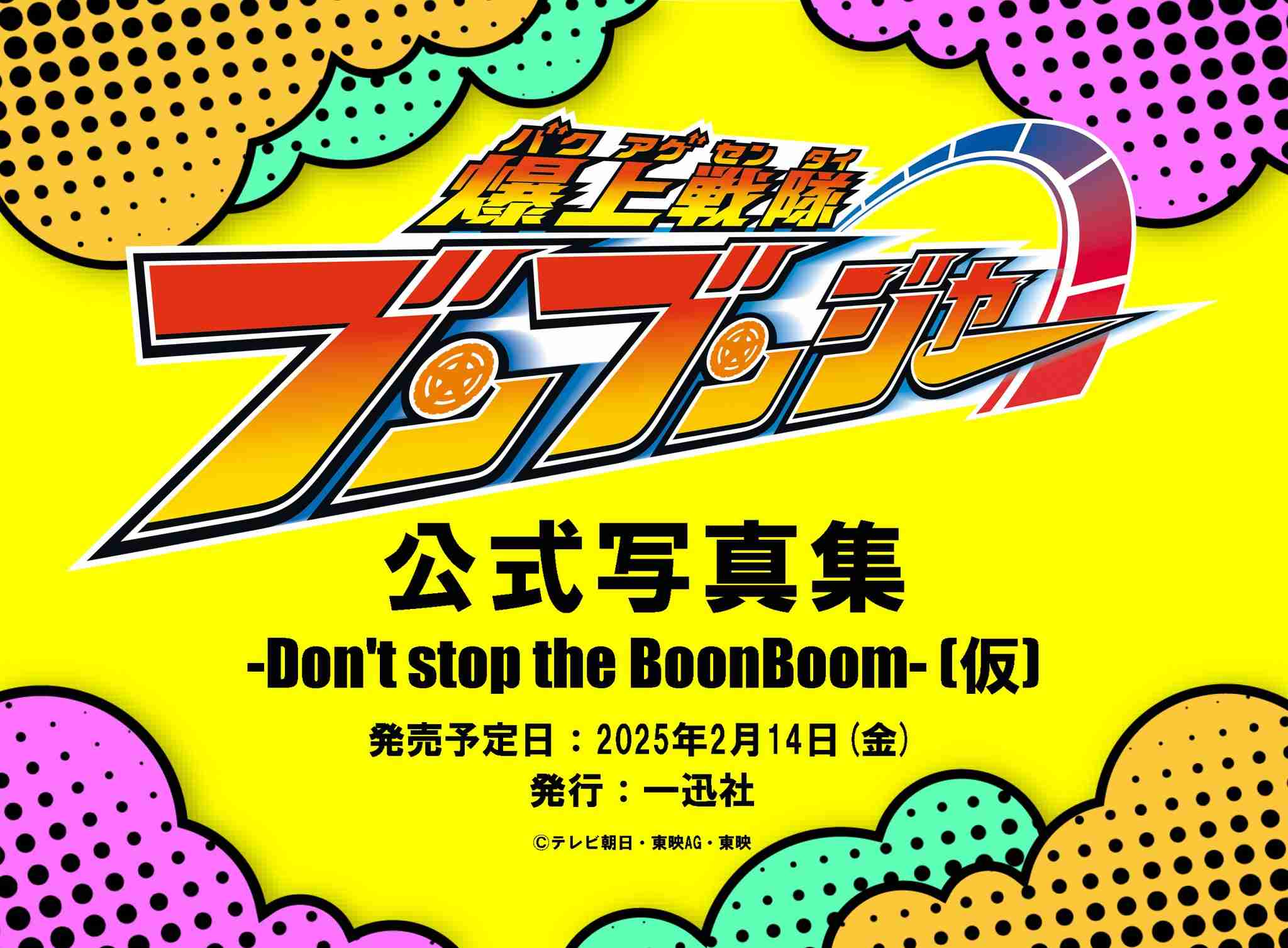 【戦隊シリーズ】爆上戦隊ブンブンジャー🏎💨PART3