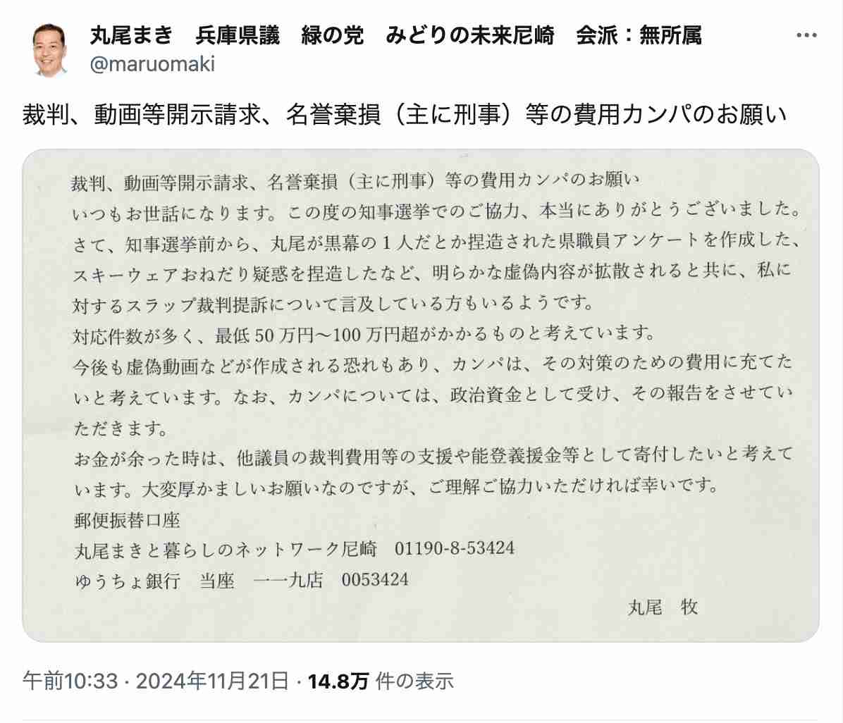 「虚偽の内容で名誉を棄損」兵庫県・丸尾県議がYouTubeに15本の動画削除要請