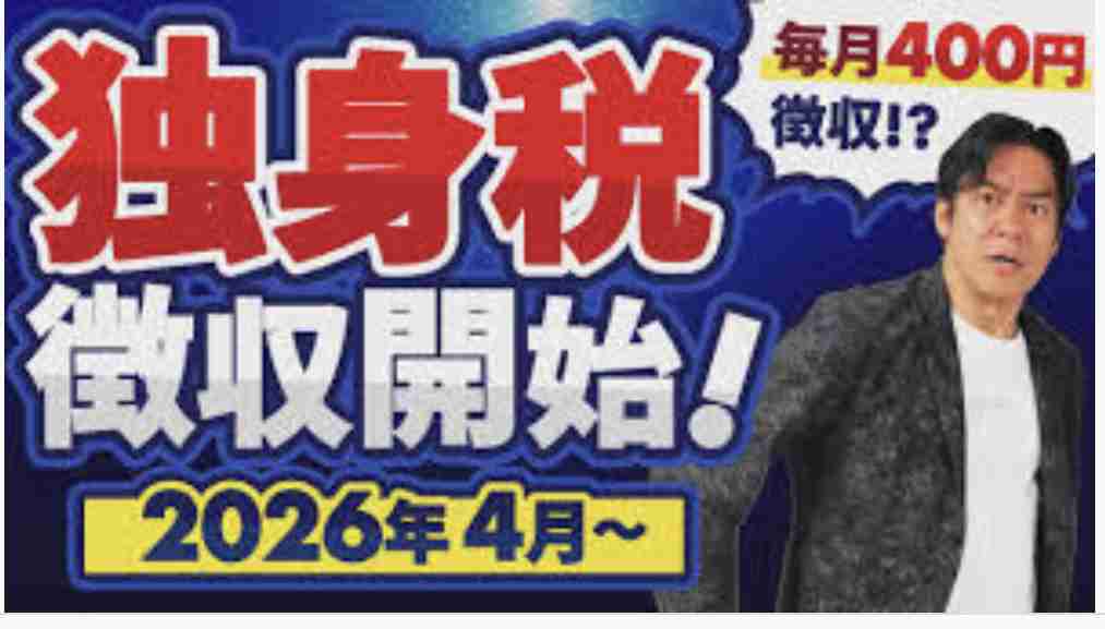 独身税、子無し税