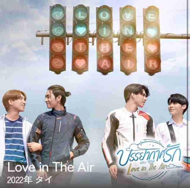 Love in The Air-恋の予感-を語りたいPart2