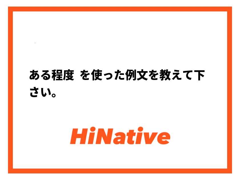 ある程度、ってどのくらい？
