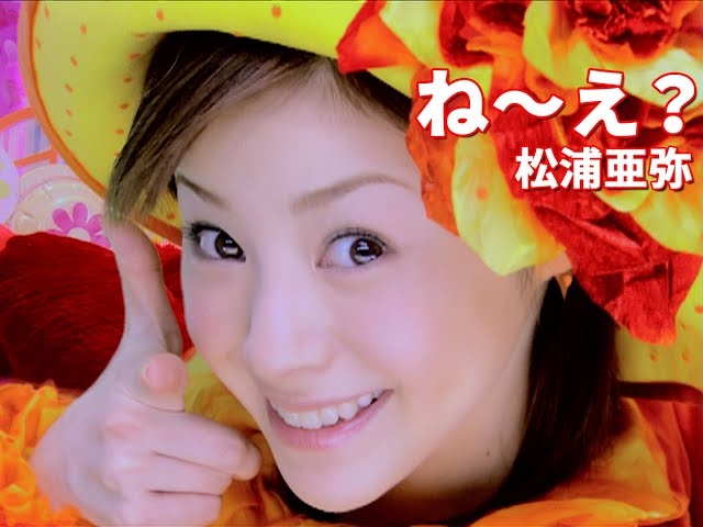 松浦亜弥さんの好きな曲