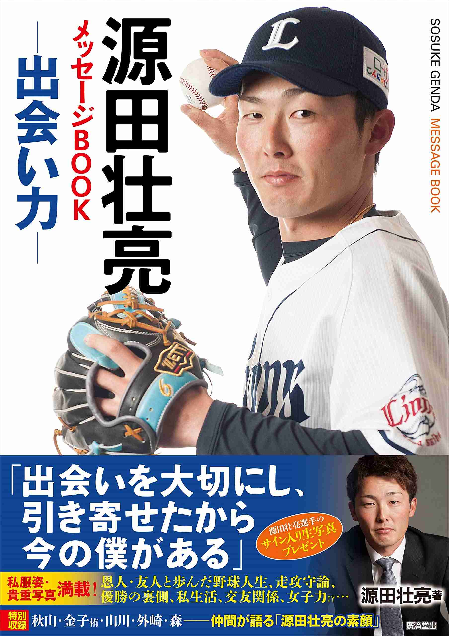 【西武】不倫報道の源田壮亮は「処分なし」へ 球団関係者「家庭内の問題」