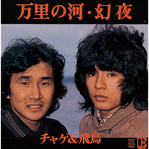 チャゲアス(CHAGE and ASKA)の好きな曲なんですか?