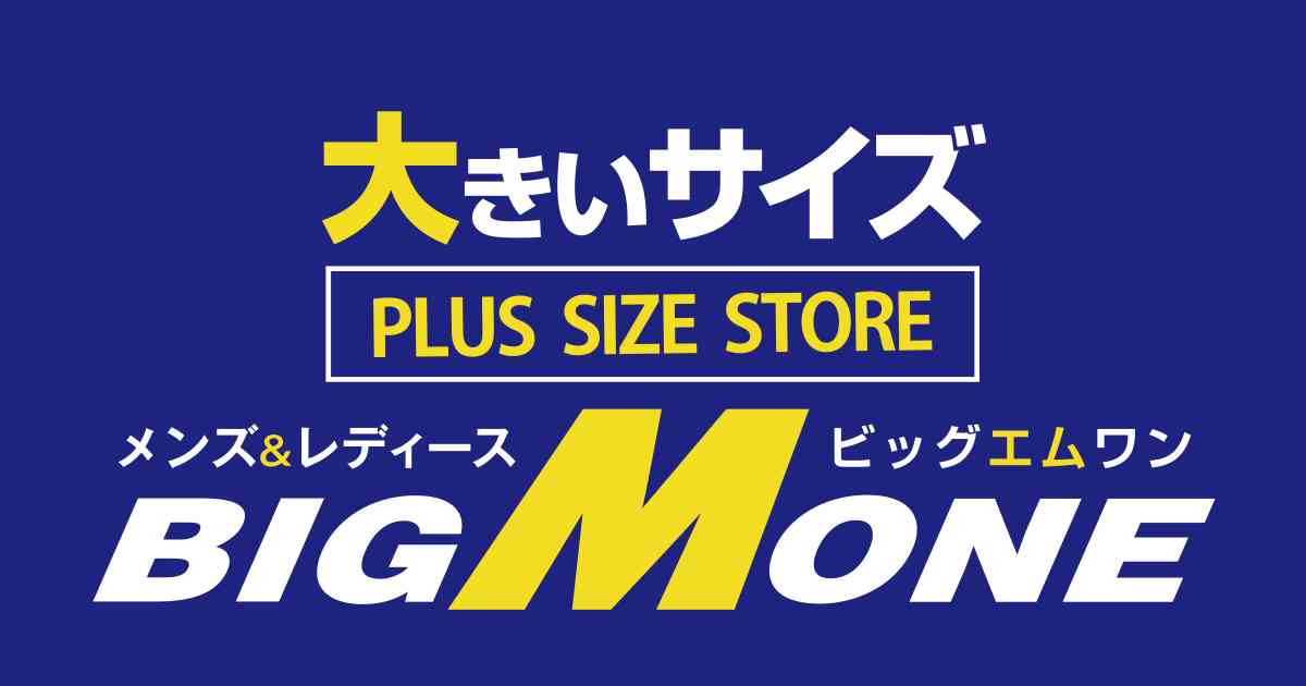 大きいサイズの服や下着どこで買ってますか？
