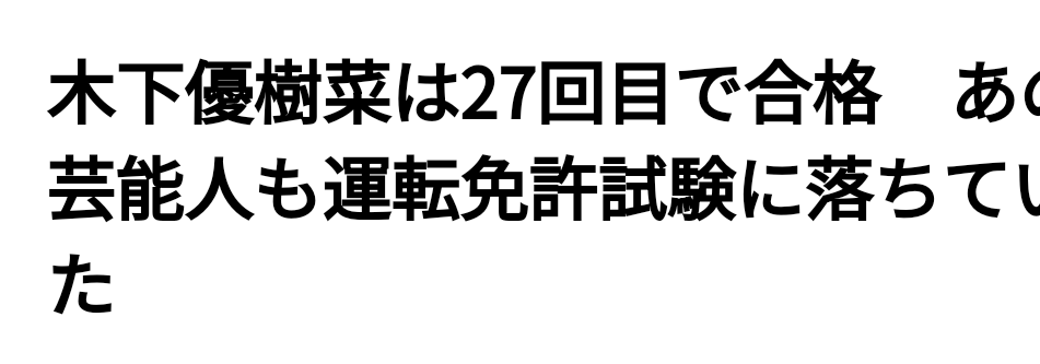 「車の運転が上手いイメージ」がある芸能人 所ジョージや木村拓哉を抑えた1位は元「プロ」レーサー