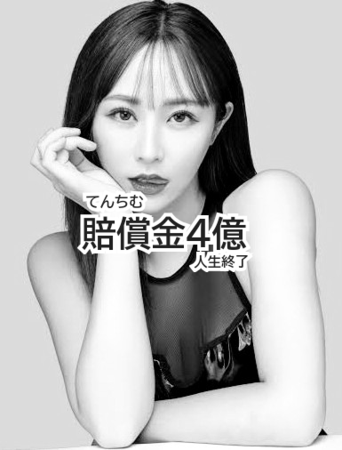 「育乳ブラ」騒動で賠償金4億弱のてんちむ　新たに下着プロデュースか　デザイン画並べ「ブラの負債はブラで返す」