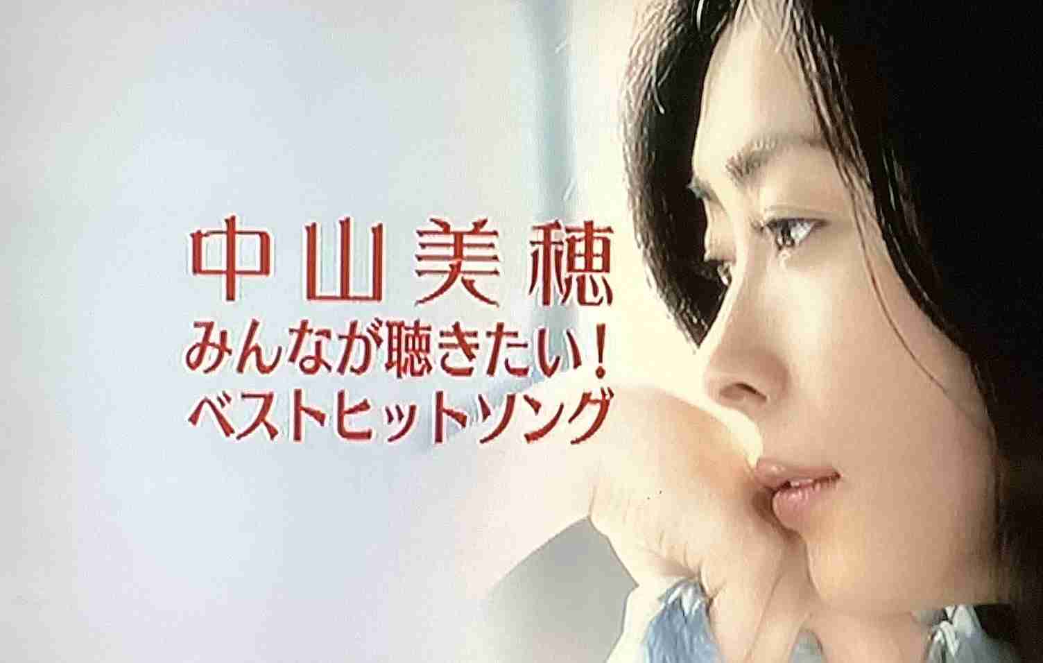 中山美穂さんの葬儀終える 所属事務所発表、妹・中山忍がコメント「忘れないでいてあげてください」
