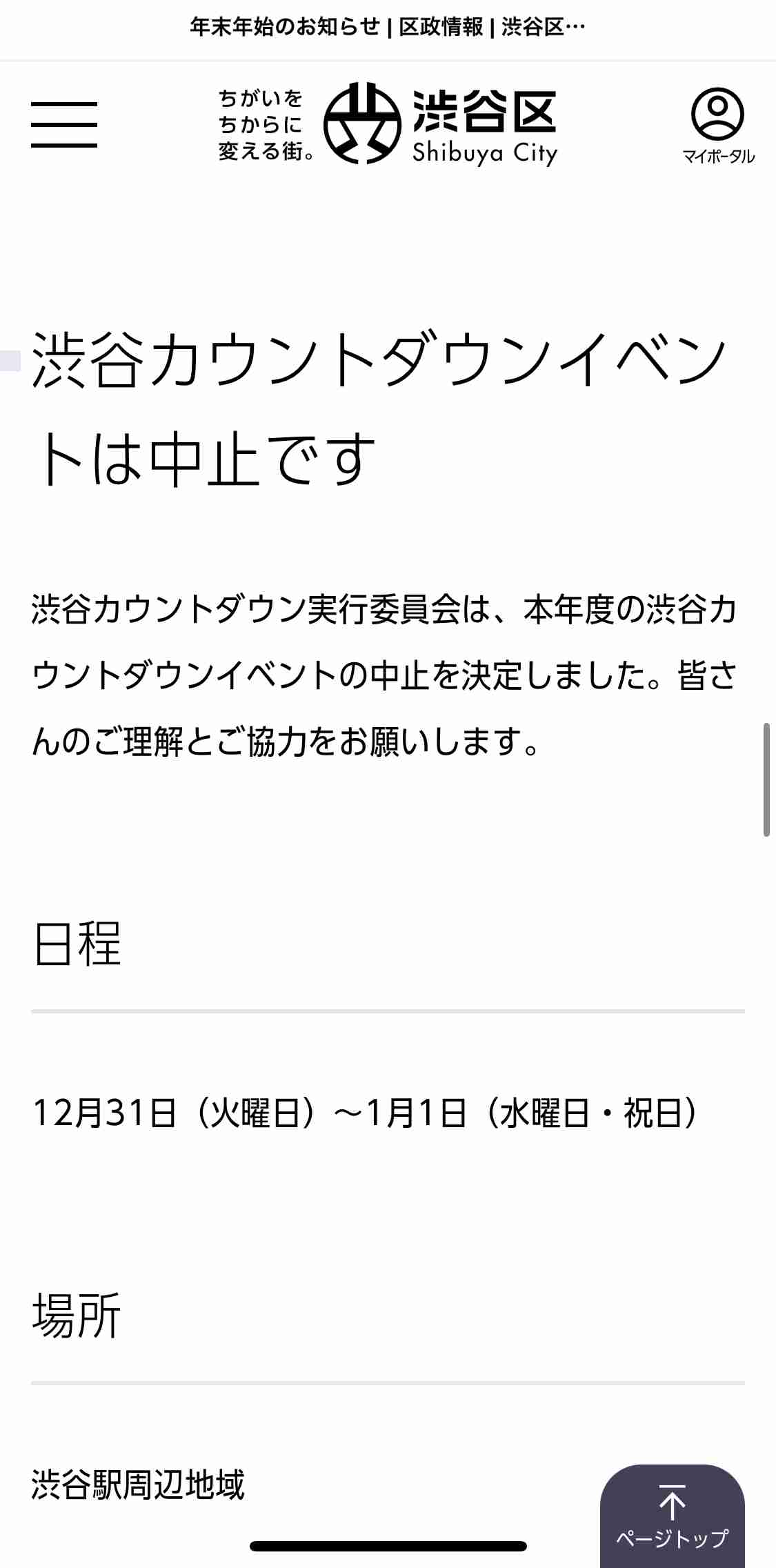 東京・渋谷駅前「ハチ公像」周辺を今年も封鎖　カウントダウンイベントも5年連続で中止