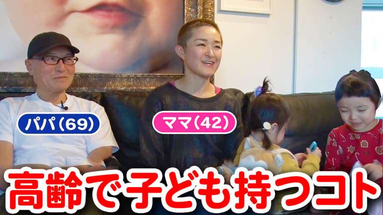 「『授業参観に来ないで』と言われたら行かない」 5歳＆2歳を育てる69歳父、27歳下妻「夫の年齢はあまり意識していなかった」 “高齢で子どもを持つ”のは親のエゴ？